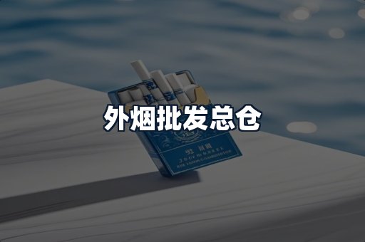 外烟批发总仓