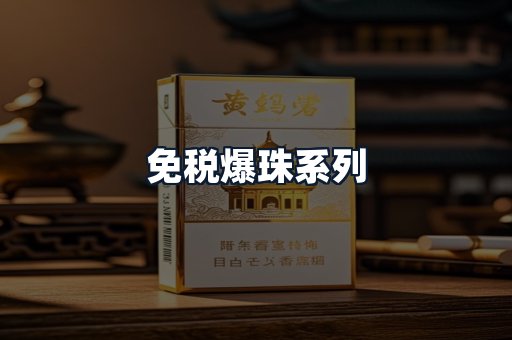 免税爆珠系列
