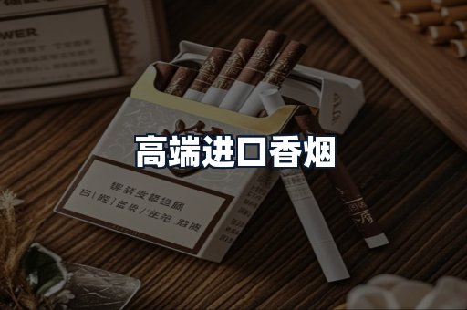 高端进口香烟